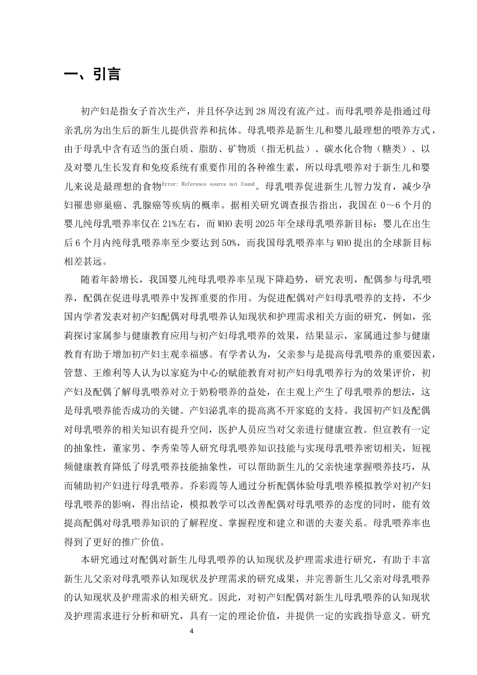 25年CH护理学-初产妇配偶对新生母乳喂养认知现状及护理需求调查研究-约8243字符终版.docx_第4页