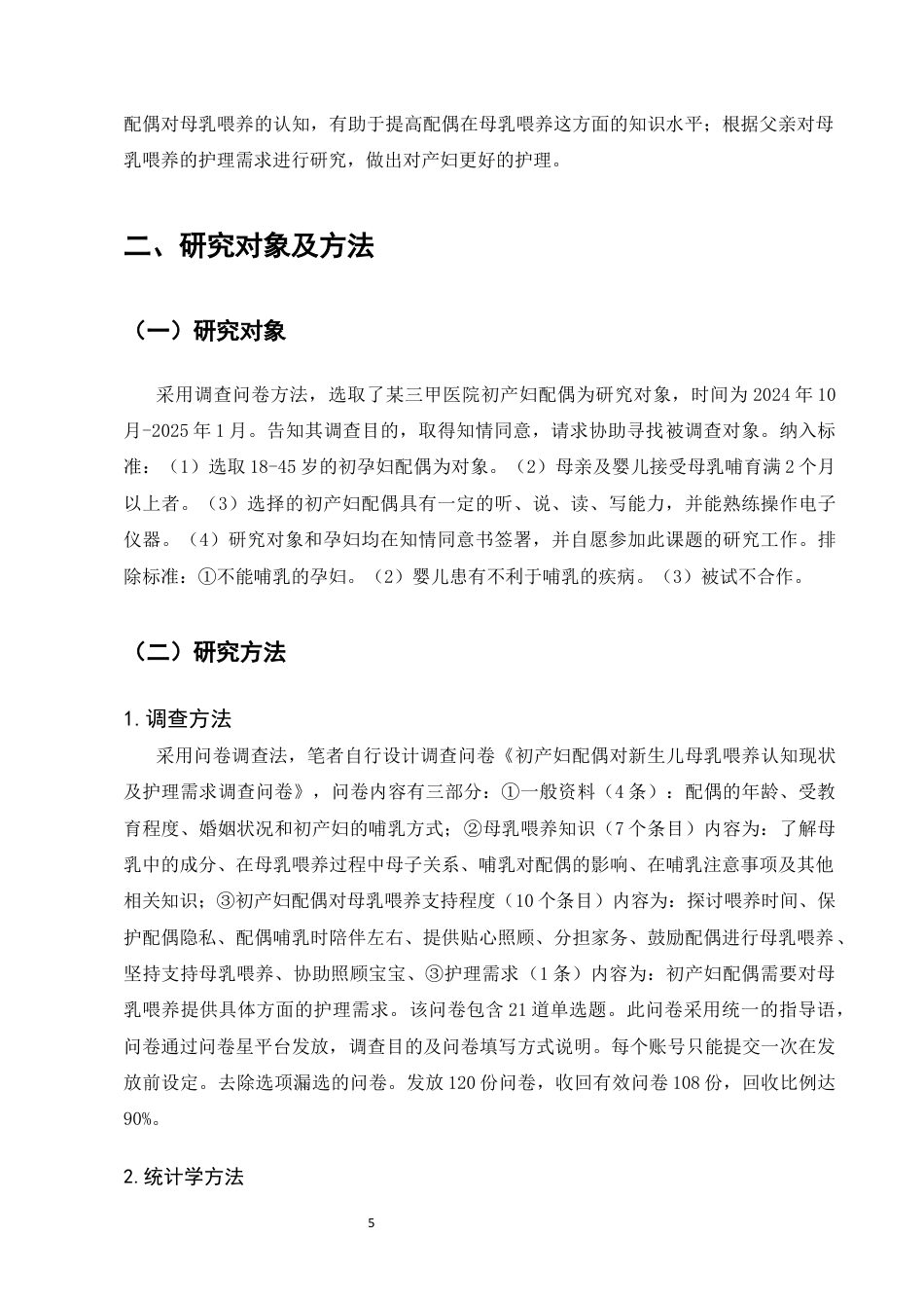 25年CH护理学-初产妇配偶对新生母乳喂养认知现状及护理需求调查研究-约8243字符终版.docx_第5页
