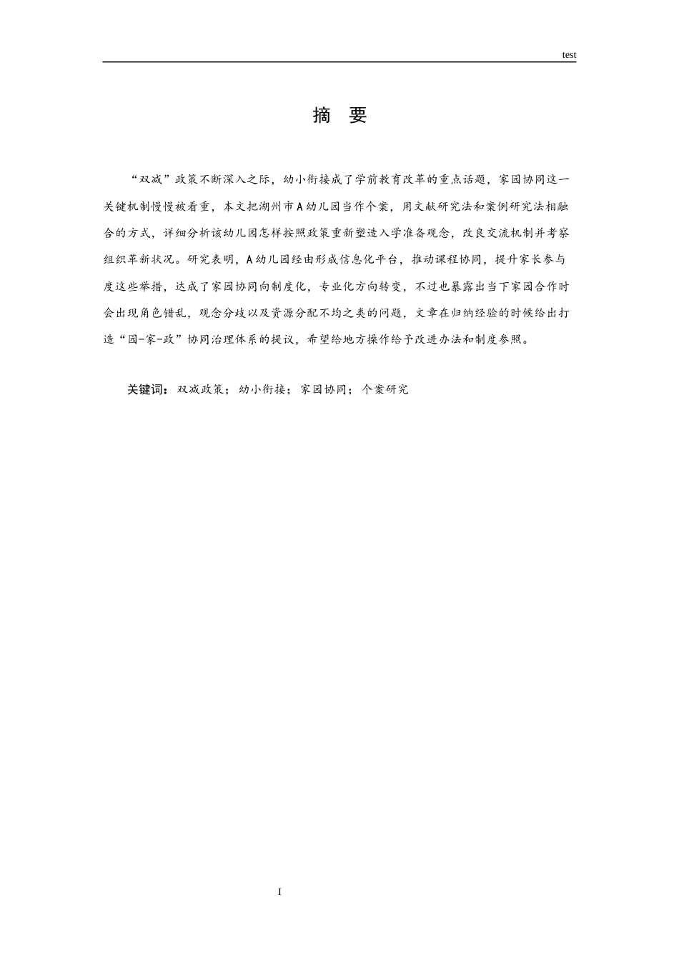 25年CH学前教育 “双减”背景下家园协同推进幼小衔接的个案研究——以湖州市A幼儿园为例-约16777字符.docx_第1页