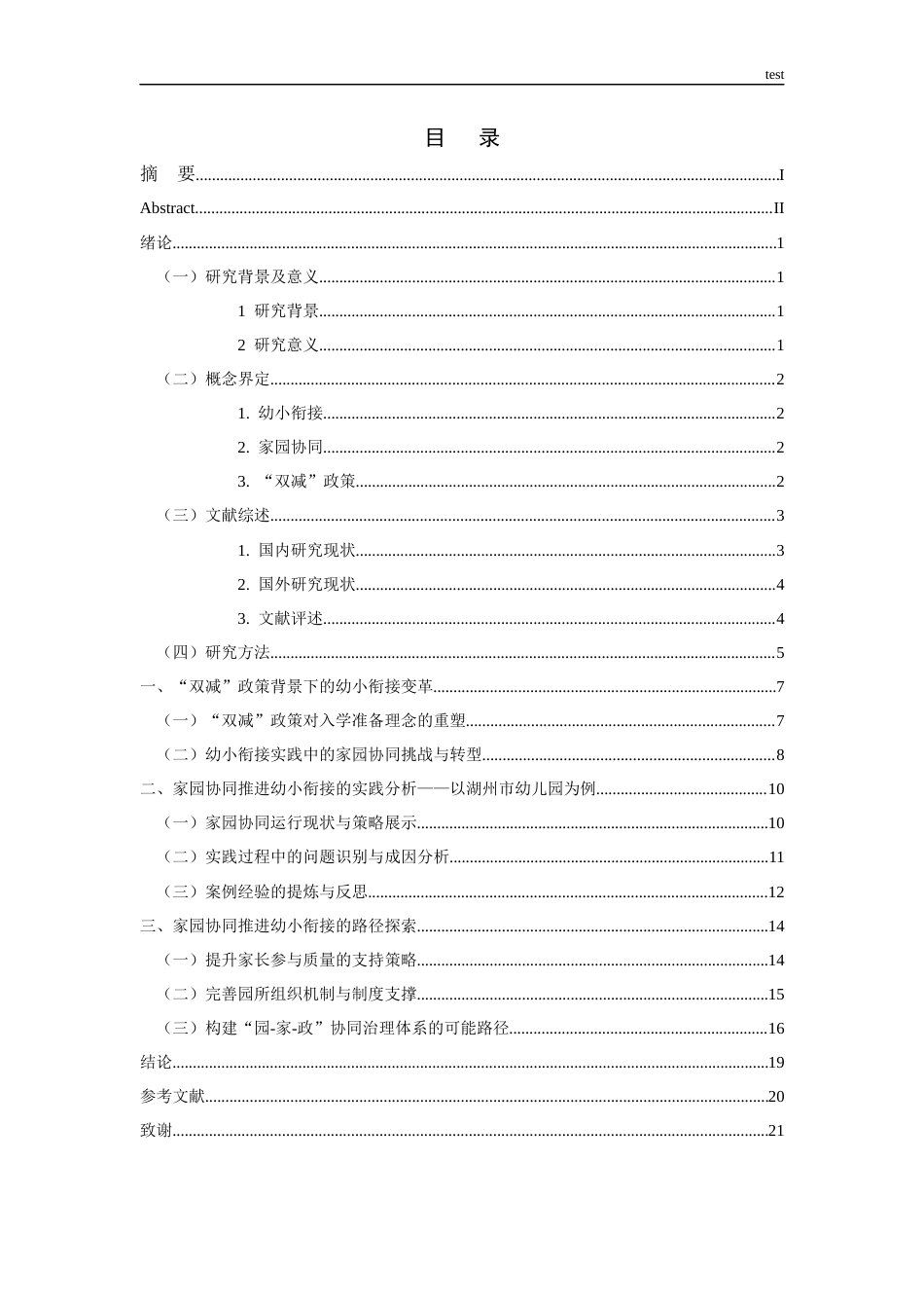 25年CH学前教育 “双减”背景下家园协同推进幼小衔接的个案研究——以湖州市A幼儿园为例-约16777字符.docx_第3页