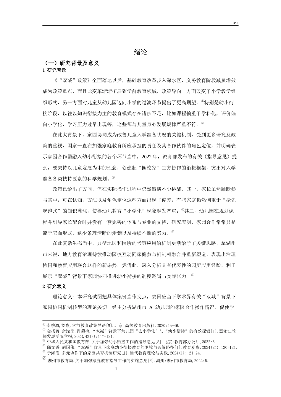 25年CH学前教育 “双减”背景下家园协同推进幼小衔接的个案研究——以湖州市A幼儿园为例-约16777字符.docx_第4页