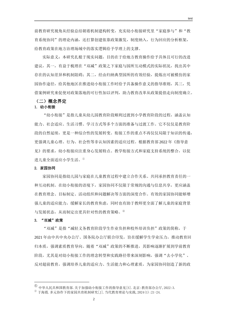 25年CH学前教育 “双减”背景下家园协同推进幼小衔接的个案研究——以湖州市A幼儿园为例-约16777字符.docx_第5页