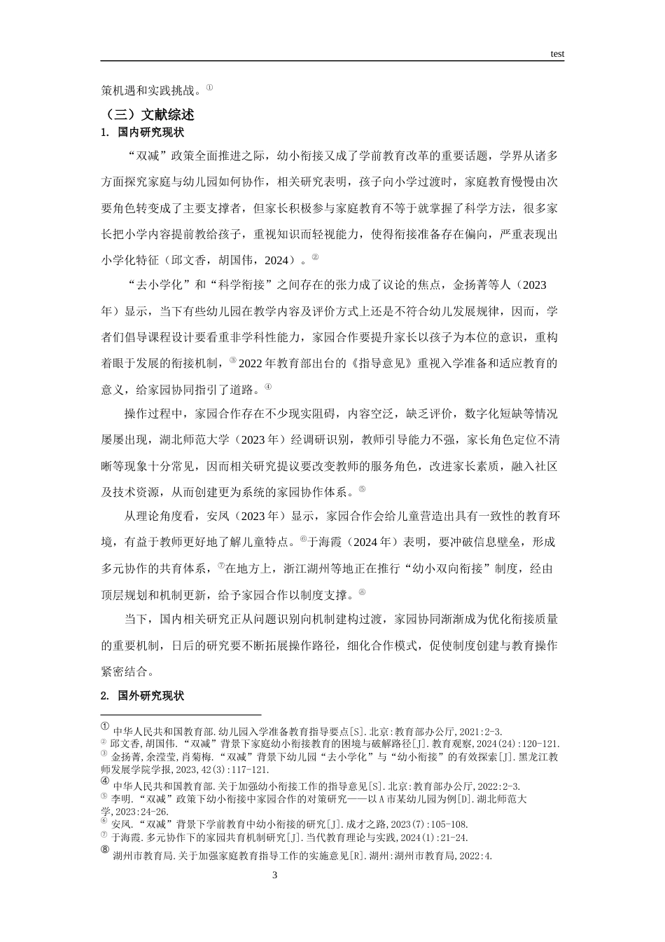 25年CH学前教育 “双减”背景下家园协同推进幼小衔接的个案研究——以湖州市A幼儿园为例-约16777字符.docx_第6页