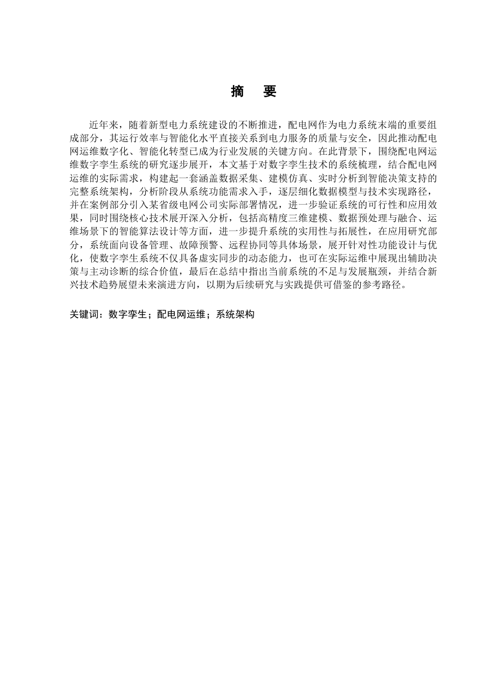25年CH电子信息工程 配电网运维数字李生技术研究-约16677字符.doc_第1页