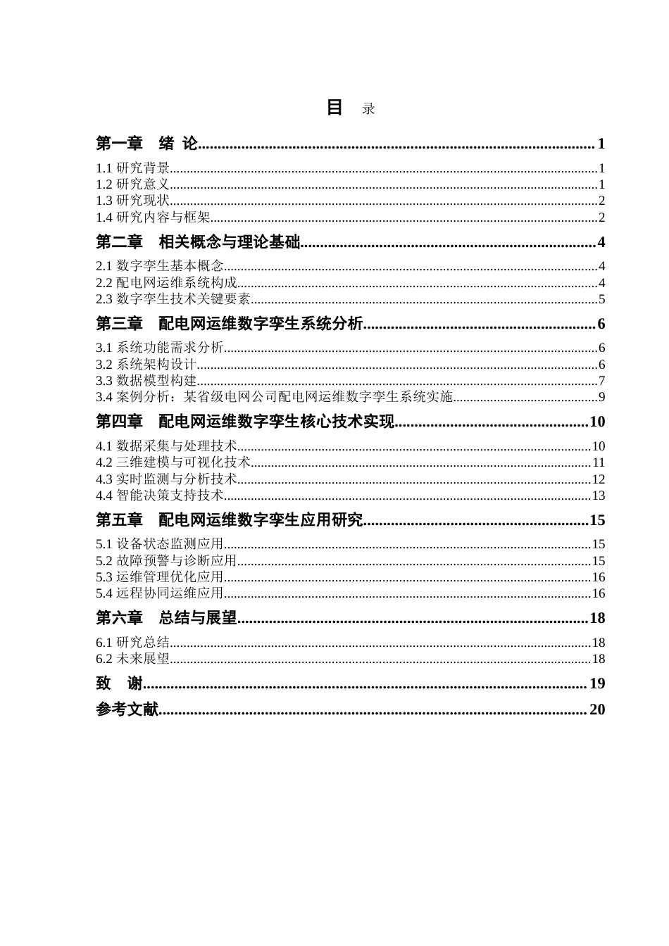 25年CH电子信息工程 配电网运维数字李生技术研究-约16677字符.doc_第2页