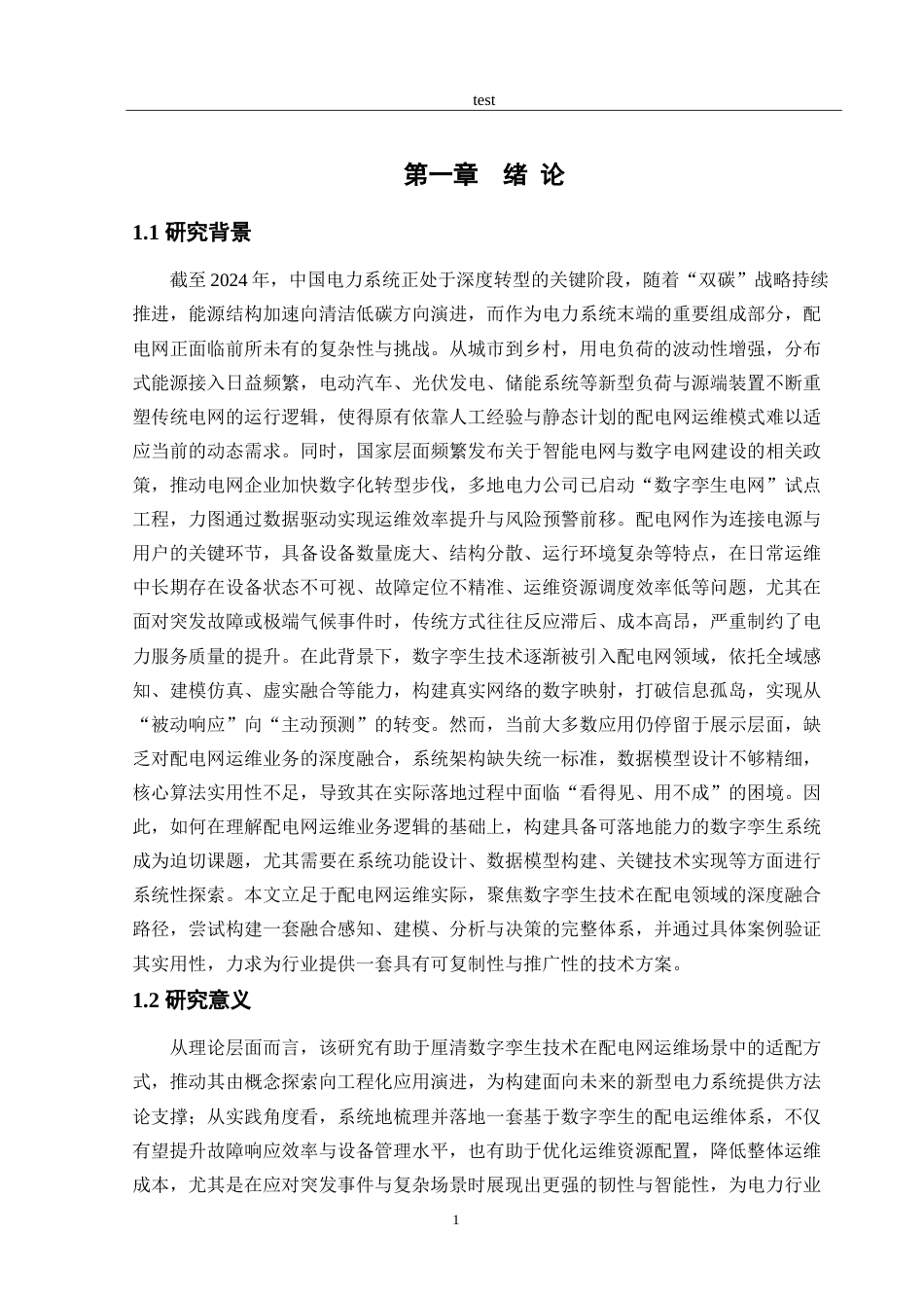 25年CH电子信息工程 配电网运维数字李生技术研究-约16677字符.doc_第3页