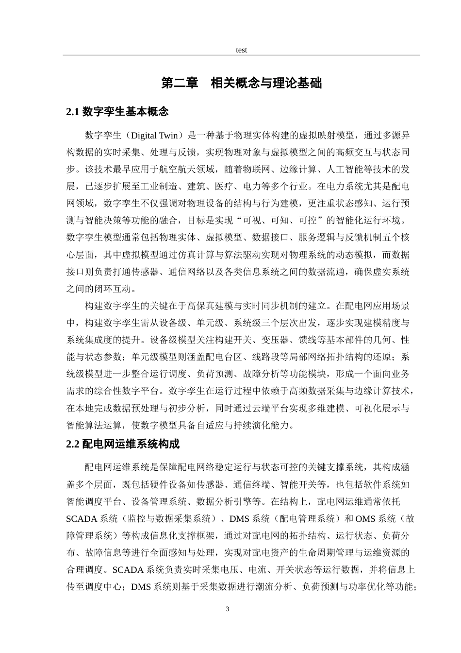 25年CH电子信息工程 配电网运维数字李生技术研究-约16677字符.doc_第5页