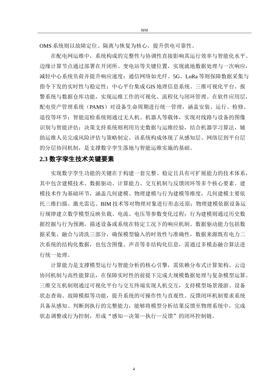 25年CH电子信息工程 配电网运维数字李生技术研究-约16677字符.doc_第6页