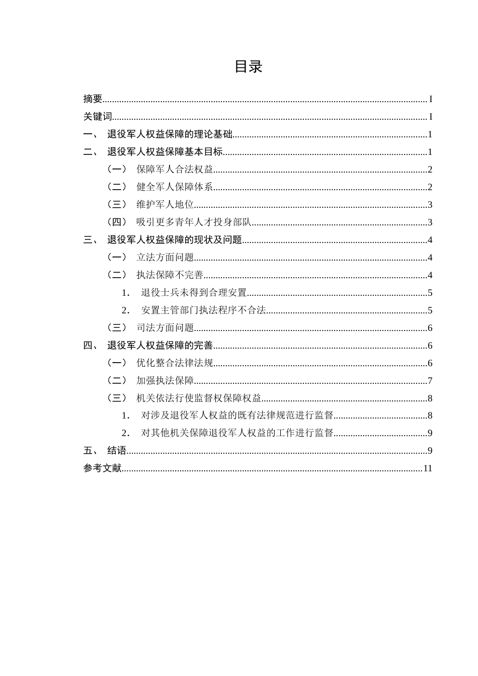 25年CH法学-退役军人权益保障的现状及完善-约12097字符.docx_第1页