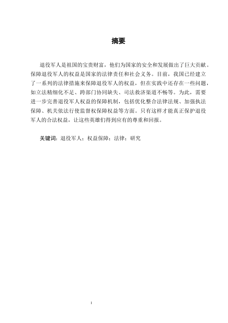 25年CH法学-退役军人权益保障的现状及完善-约12097字符.docx_第2页
