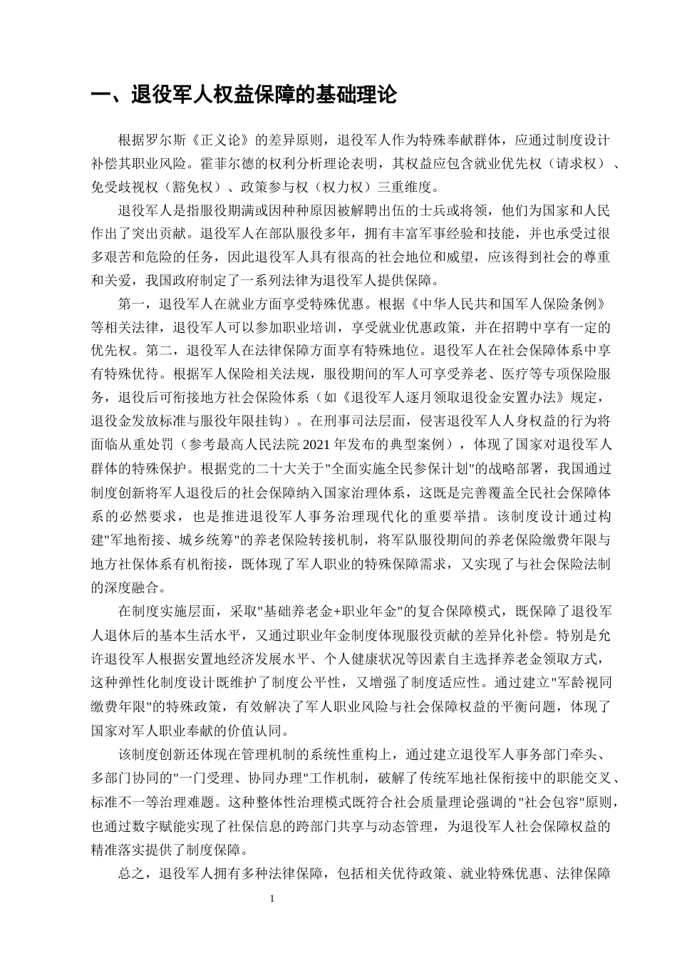 25年CH法学-退役军人权益保障的现状及完善-约12097字符.docx_第3页