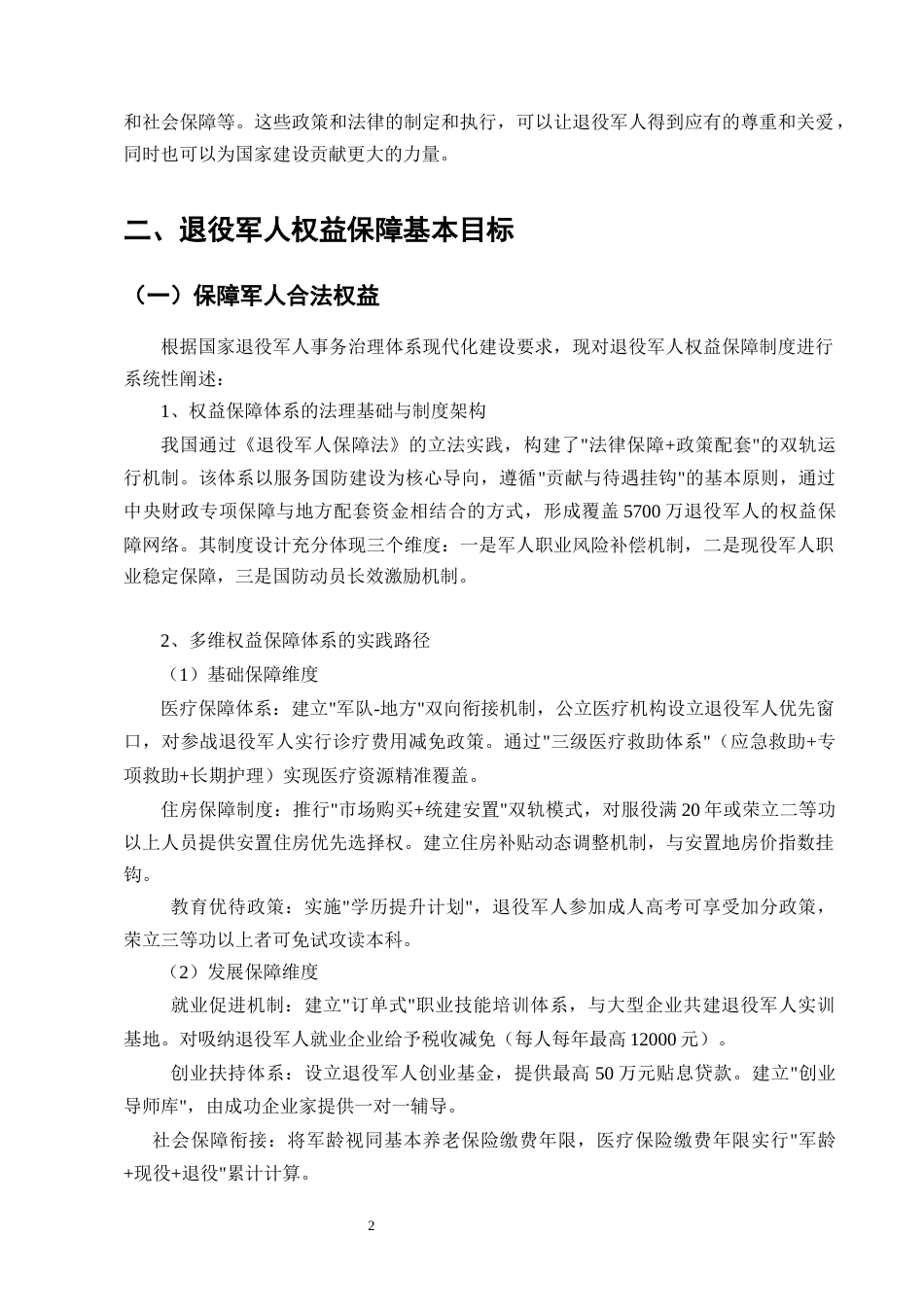 25年CH法学-退役军人权益保障的现状及完善-约12097字符.docx_第4页