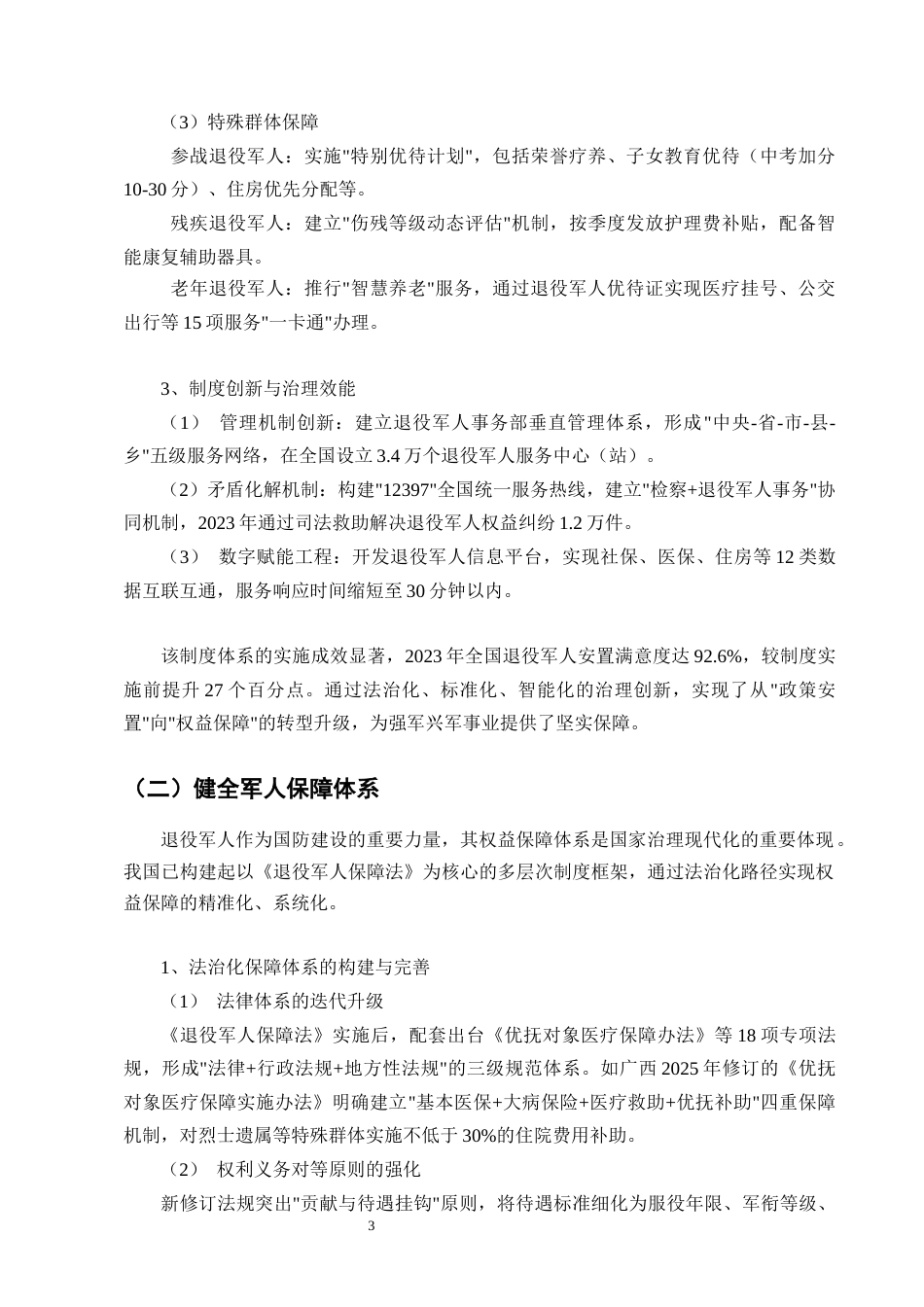 25年CH法学-退役军人权益保障的现状及完善-约12097字符.docx_第5页