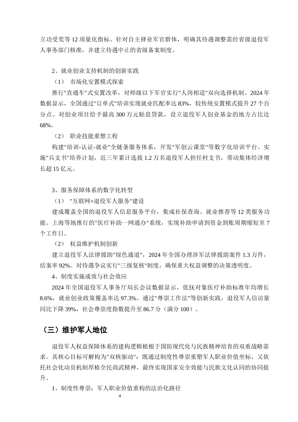 25年CH法学-退役军人权益保障的现状及完善-约12097字符.docx_第6页