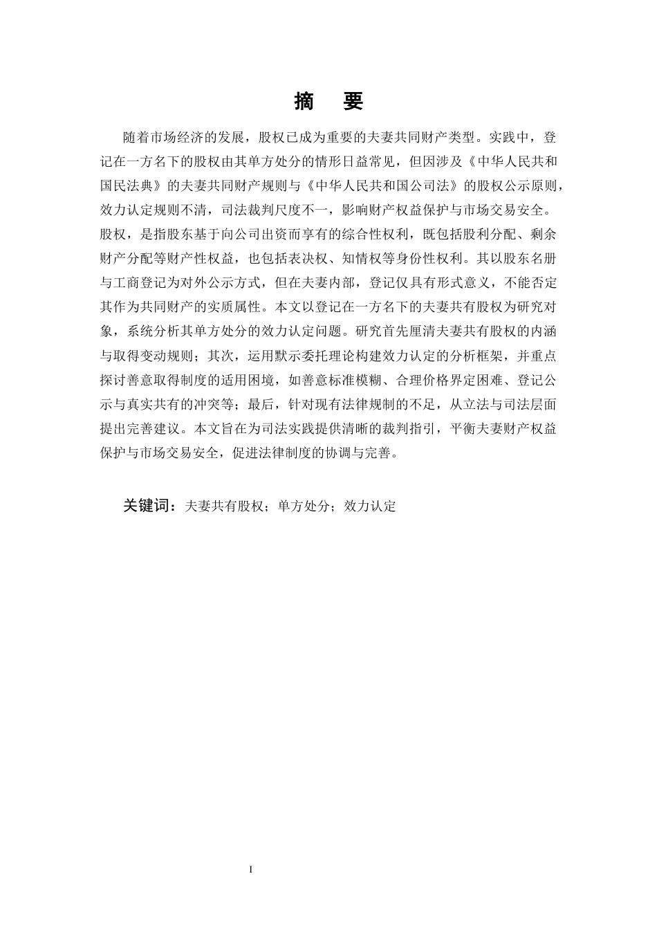 25年CH法学-论登记在一方名下的夫妻共有股权单方处分的效力认定规则-约12924字符.docx_第1页