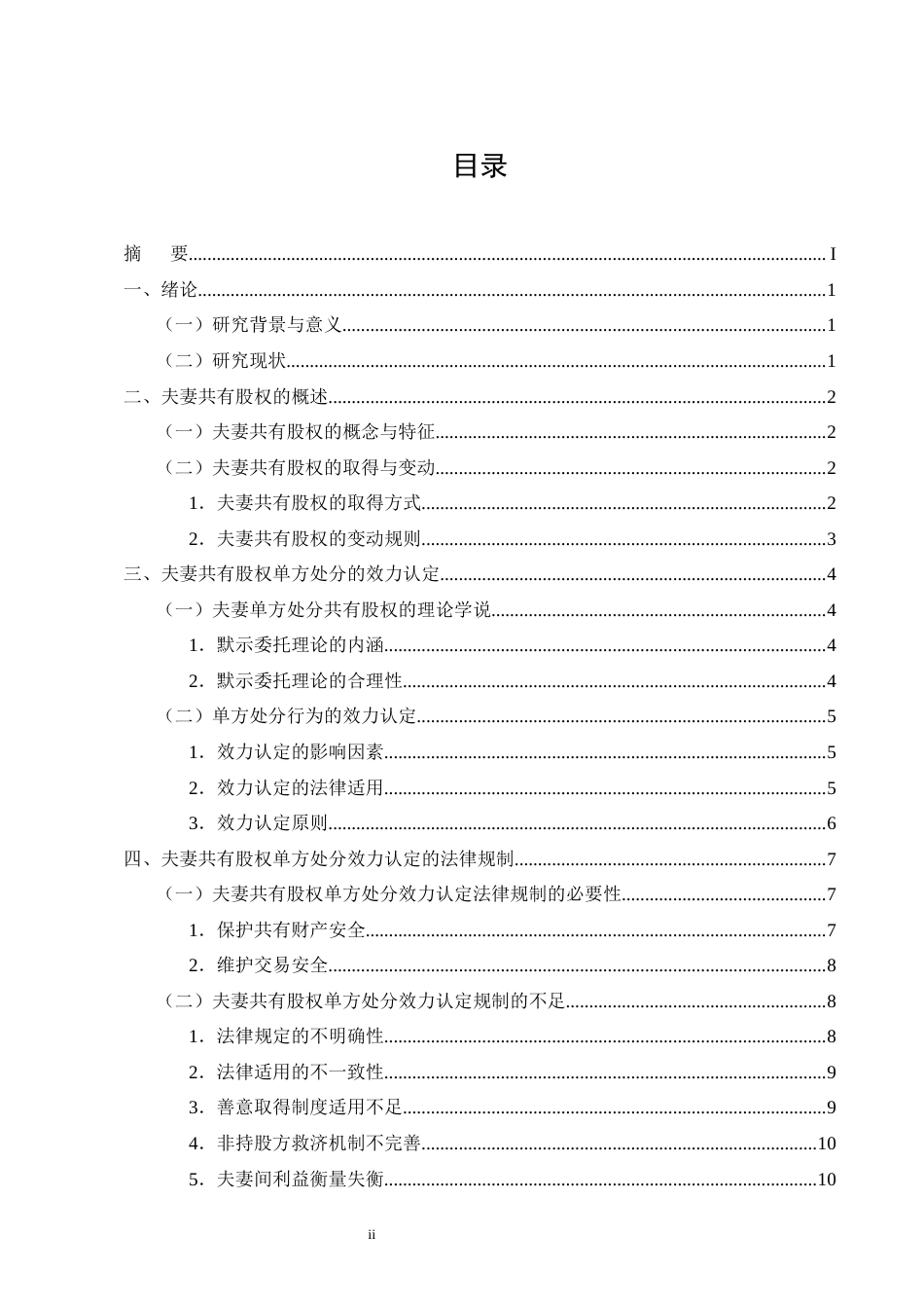 25年CH法学-论登记在一方名下的夫妻共有股权单方处分的效力认定规则-约12924字符.docx_第2页