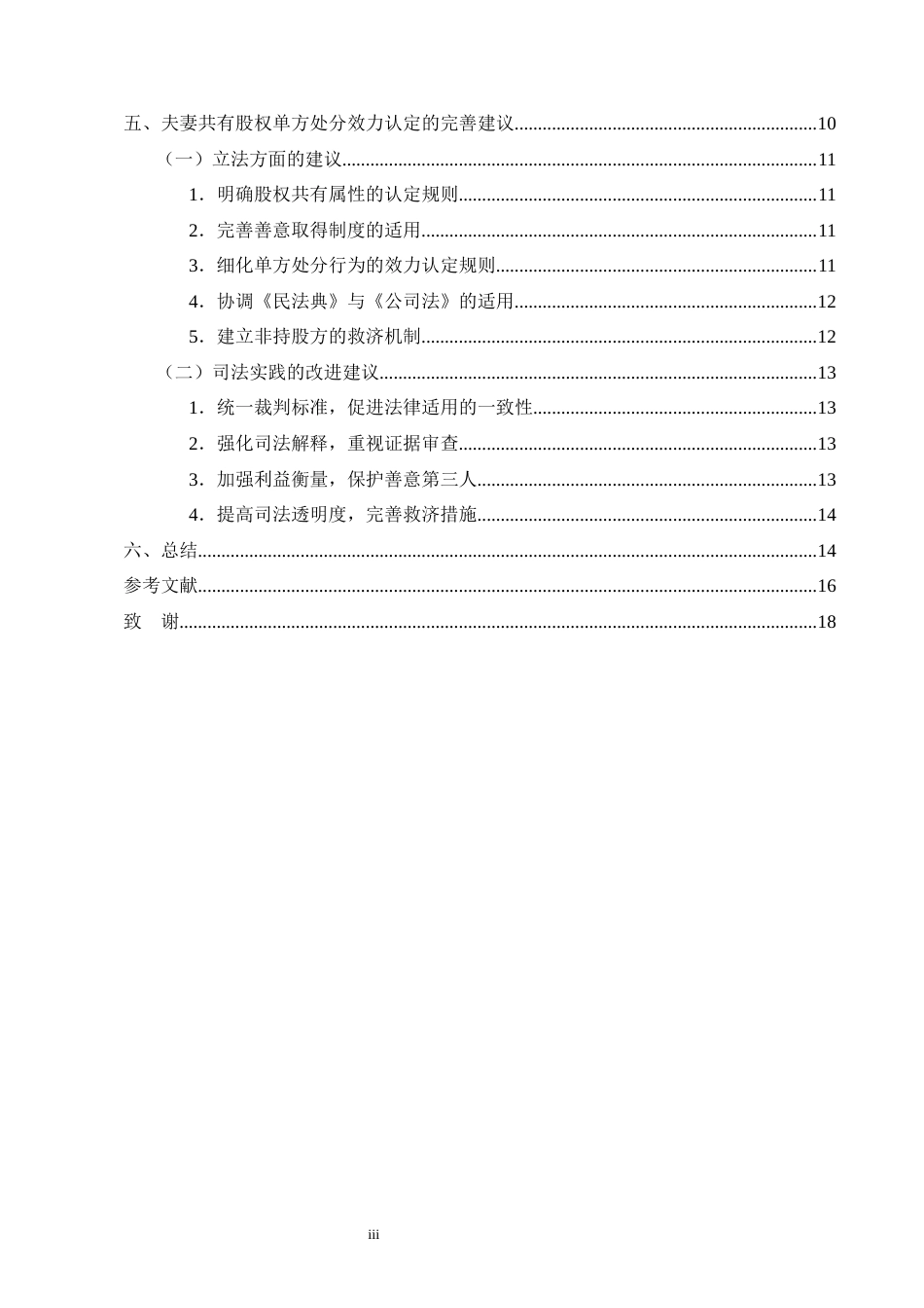 25年CH法学-论登记在一方名下的夫妻共有股权单方处分的效力认定规则-约12924字符.docx_第3页