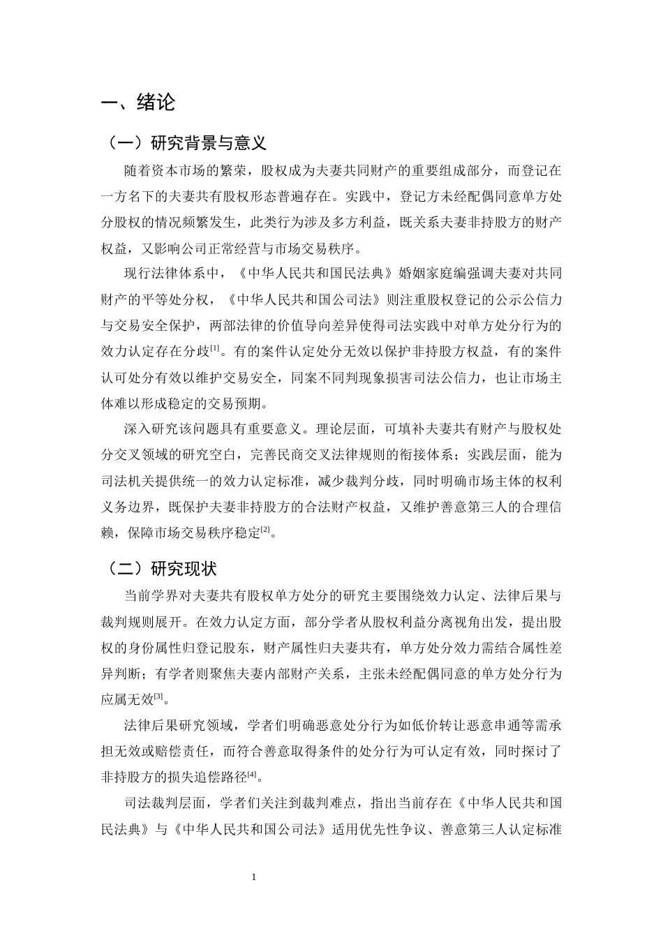 25年CH法学-论登记在一方名下的夫妻共有股权单方处分的效力认定规则-约12924字符.docx_第4页
