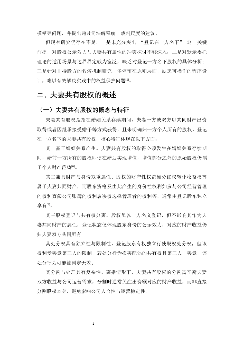 25年CH法学-论登记在一方名下的夫妻共有股权单方处分的效力认定规则-约12924字符.docx_第5页