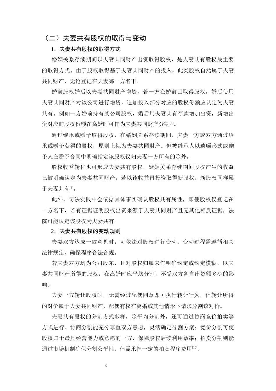 25年CH法学-论登记在一方名下的夫妻共有股权单方处分的效力认定规则-约12924字符.docx_第6页