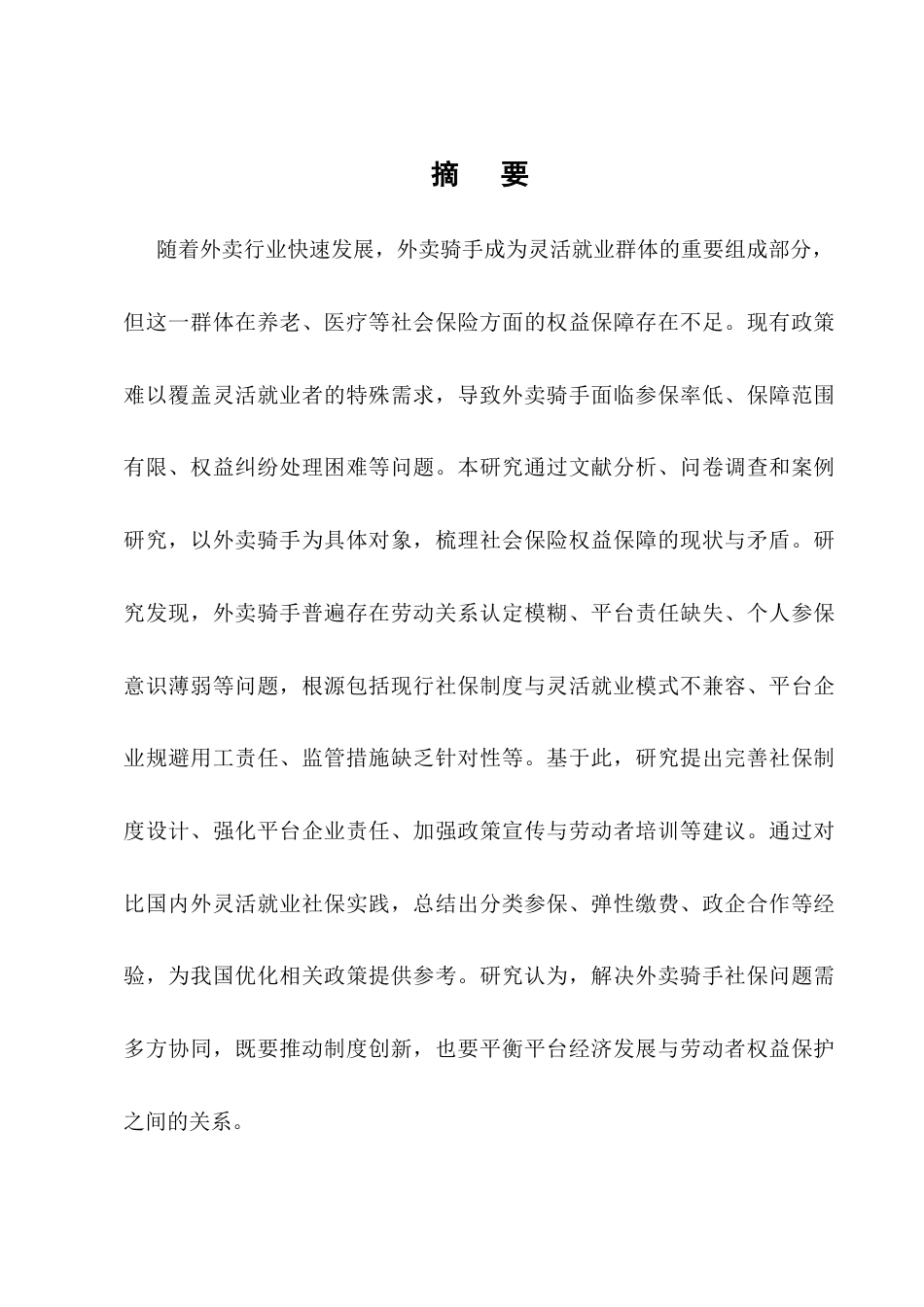 25年CH法学-灵活就业者社会保险权益保障研究——以外卖骑手为例-约18191字符.docx_第1页
