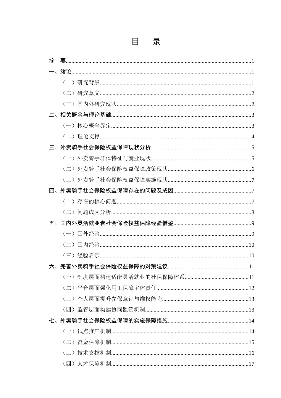 25年CH法学-灵活就业者社会保险权益保障研究——以外卖骑手为例-约18191字符.docx_第3页