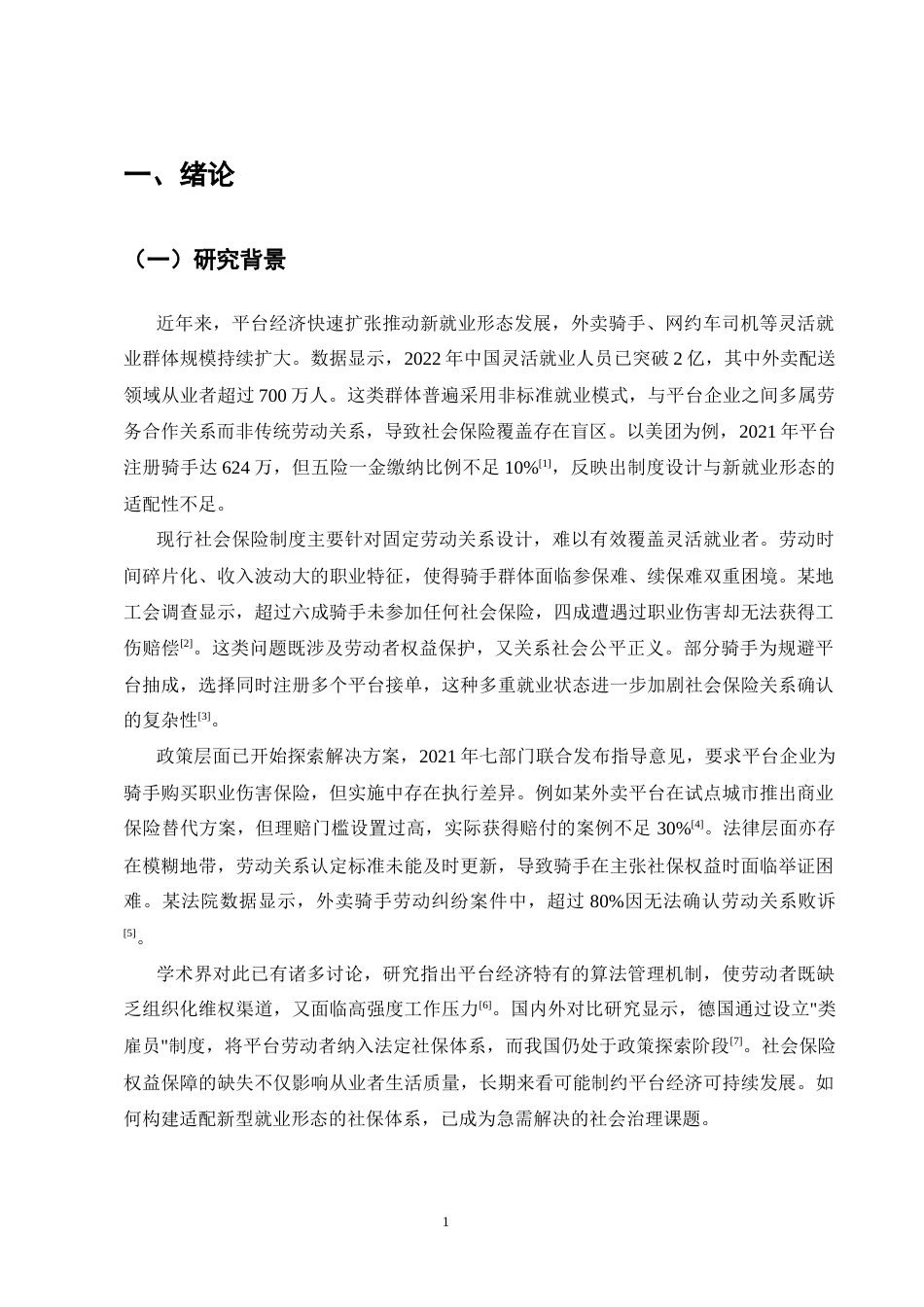 25年CH法学-灵活就业者社会保险权益保障研究——以外卖骑手为例-约18191字符.docx_第5页