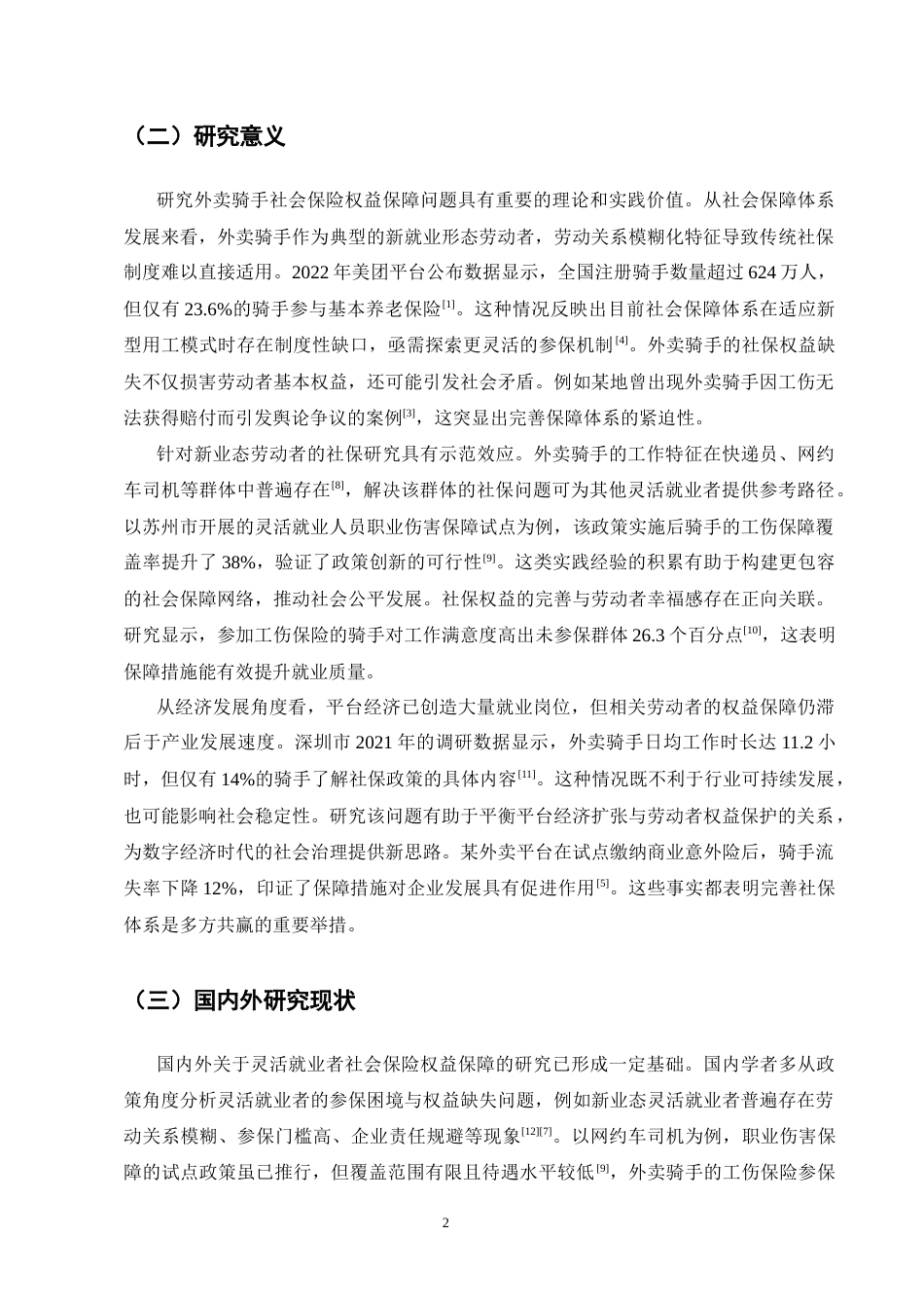 25年CH法学-灵活就业者社会保险权益保障研究——以外卖骑手为例-约18191字符.docx_第6页