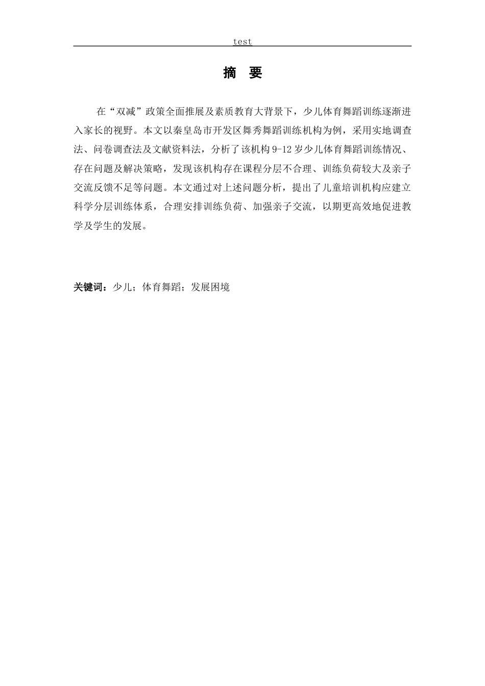 25年CH舞蹈学 秦皇岛市开发区9-12岁少儿体育舞蹈培训机构发展困境分析——以舞秀舞蹈机构为例-约12947字符.docx_第1页