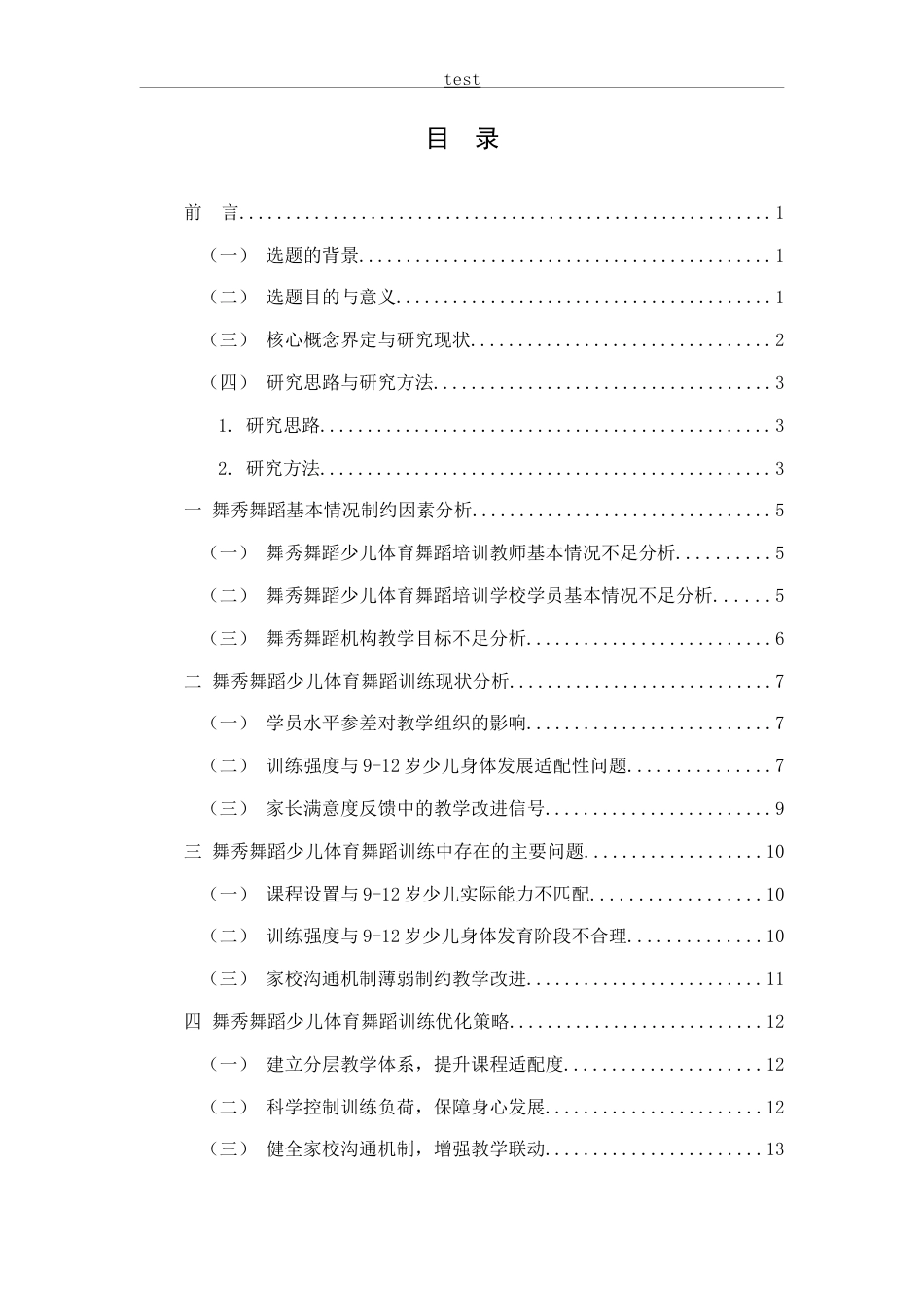 25年CH舞蹈学 秦皇岛市开发区9-12岁少儿体育舞蹈培训机构发展困境分析——以舞秀舞蹈机构为例-约12947字符.docx_第3页