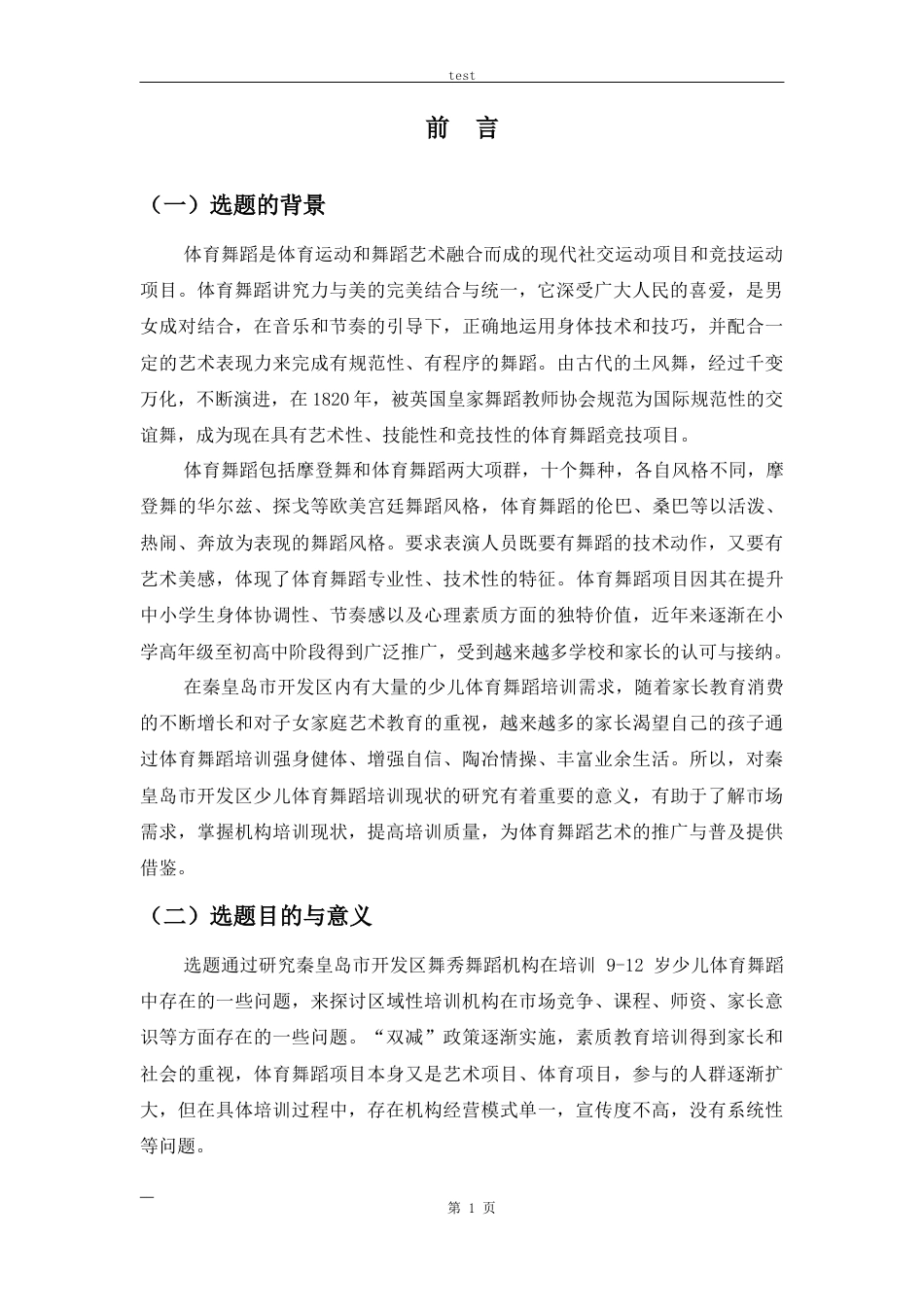 25年CH舞蹈学 秦皇岛市开发区9-12岁少儿体育舞蹈培训机构发展困境分析——以舞秀舞蹈机构为例-约12947字符.docx_第5页