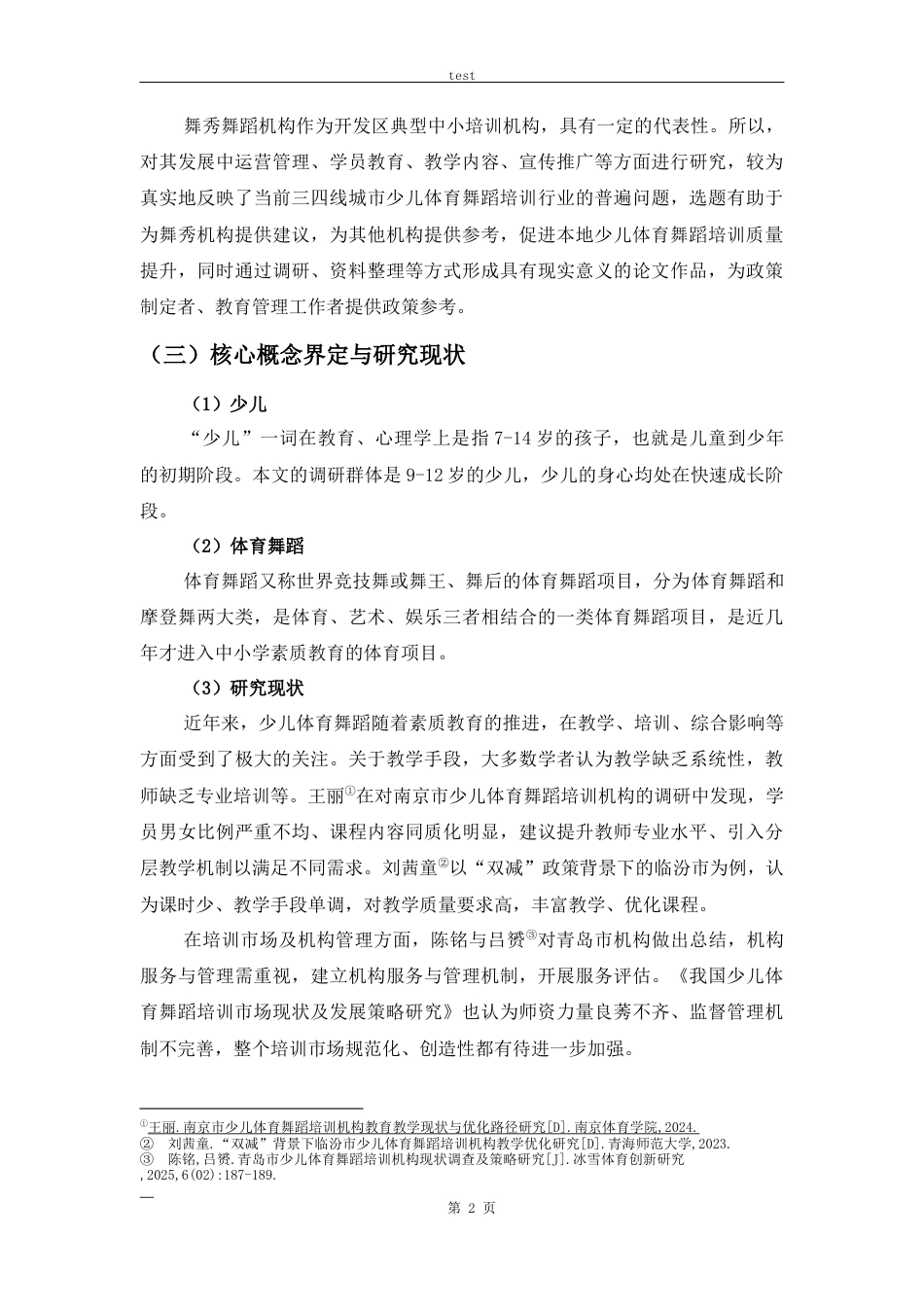 25年CH舞蹈学 秦皇岛市开发区9-12岁少儿体育舞蹈培训机构发展困境分析——以舞秀舞蹈机构为例-约12947字符.docx_第6页