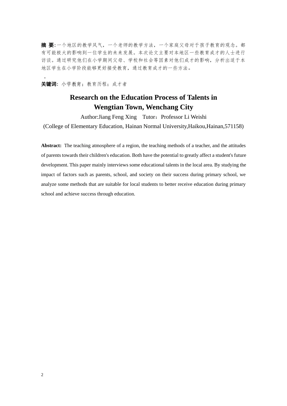 25年CH小学教育-文昌市某镇“成才者”小学教育历程研究-约29419字符.docx_第2页