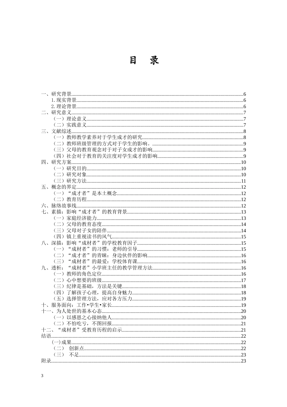 25年CH小学教育-文昌市某镇“成才者”小学教育历程研究-约29419字符.docx_第3页