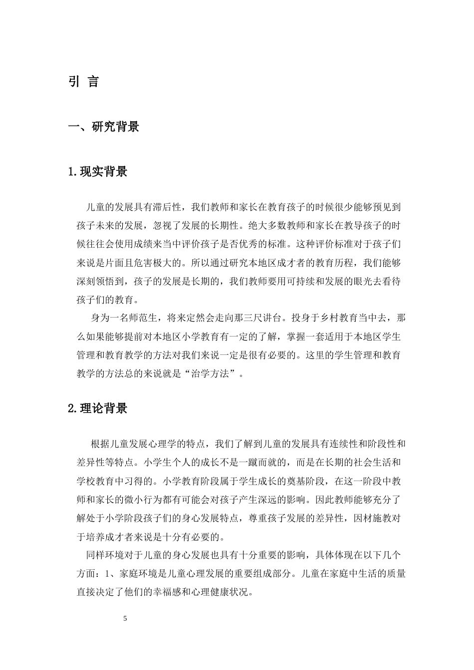 25年CH小学教育-文昌市某镇“成才者”小学教育历程研究-约29419字符.docx_第5页