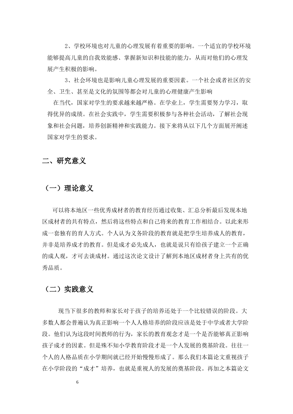 25年CH小学教育-文昌市某镇“成才者”小学教育历程研究-约29419字符.docx_第6页