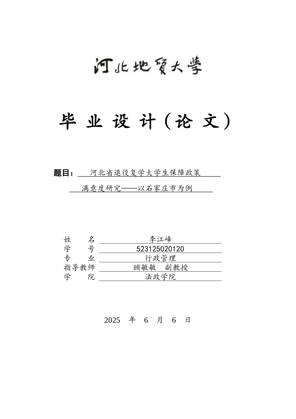 25年CH行政管理-河北省退役复学大学生保障政策满意度研究——以石家庄市为例-约14439字符终版.docx_第1页
