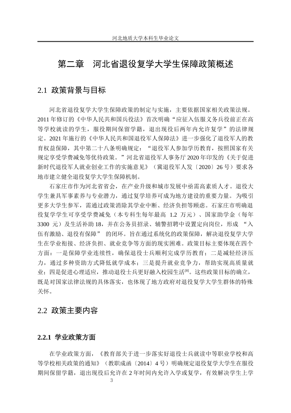 25年CH行政管理-河北省退役复学大学生保障政策满意度研究——以石家庄市为例-约14439字符终版.docx_第8页