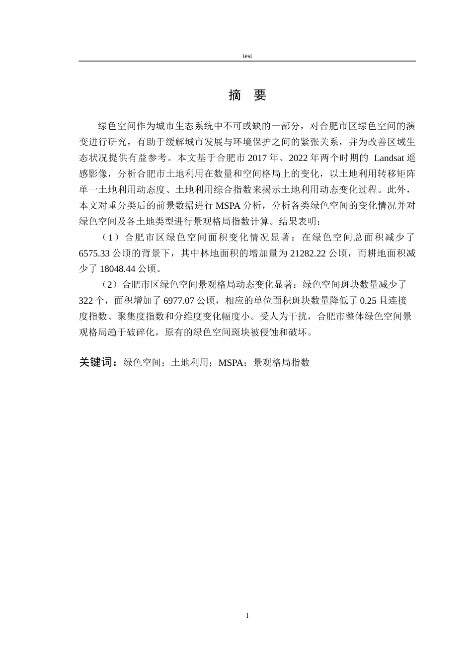 25年CH林学-合肥市绿色空间遥感动态变化-约14135字符终版.docx_第1页