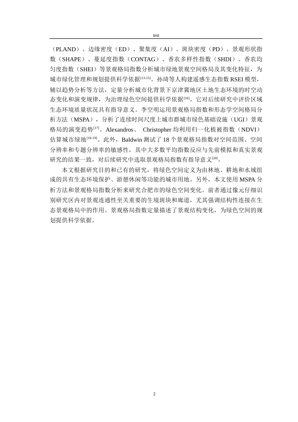 25年CH林学-合肥市绿色空间遥感动态变化-约14135字符终版.docx_第4页