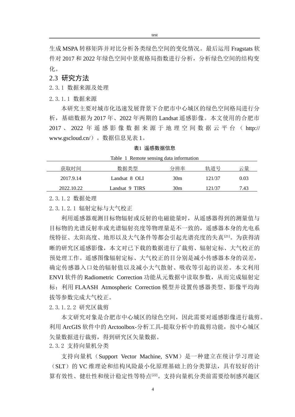 25年CH林学-合肥市绿色空间遥感动态变化-约14135字符终版.docx_第6页