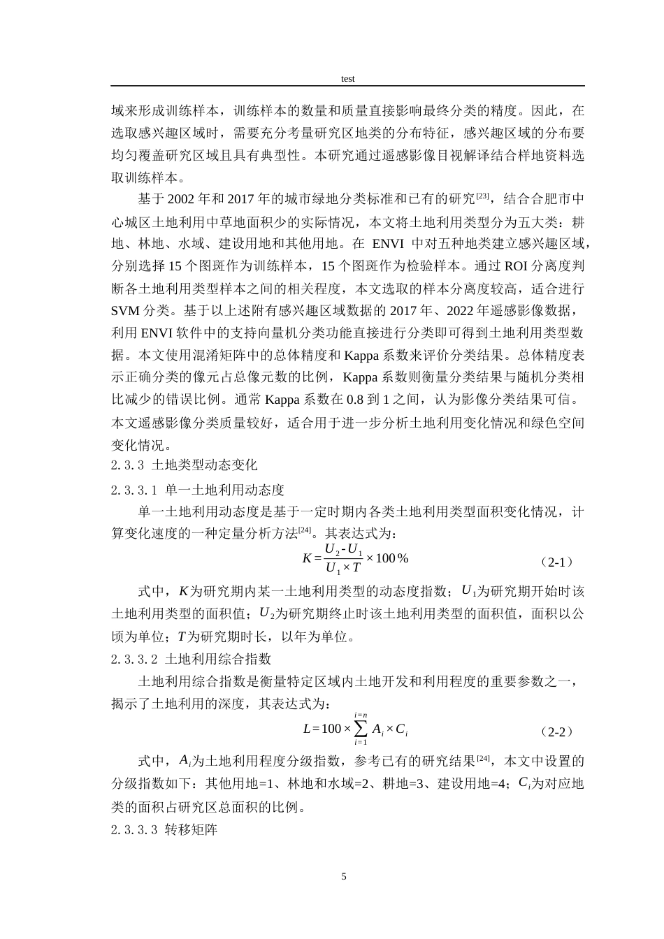 25年CH林学-合肥市绿色空间遥感动态变化-约14135字符终版.docx_第7页