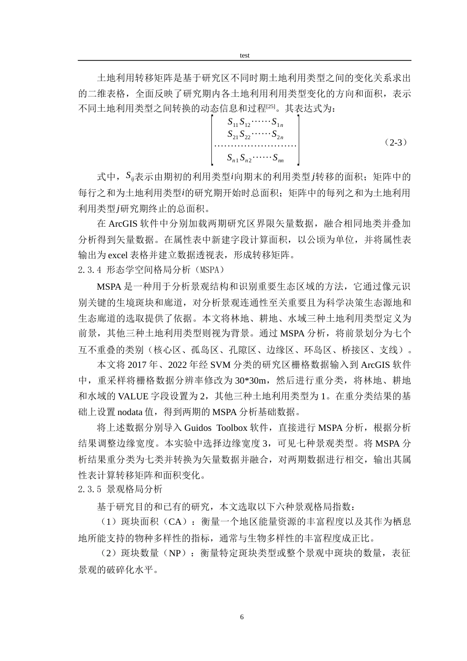 25年CH林学-合肥市绿色空间遥感动态变化-约14135字符终版.docx_第8页