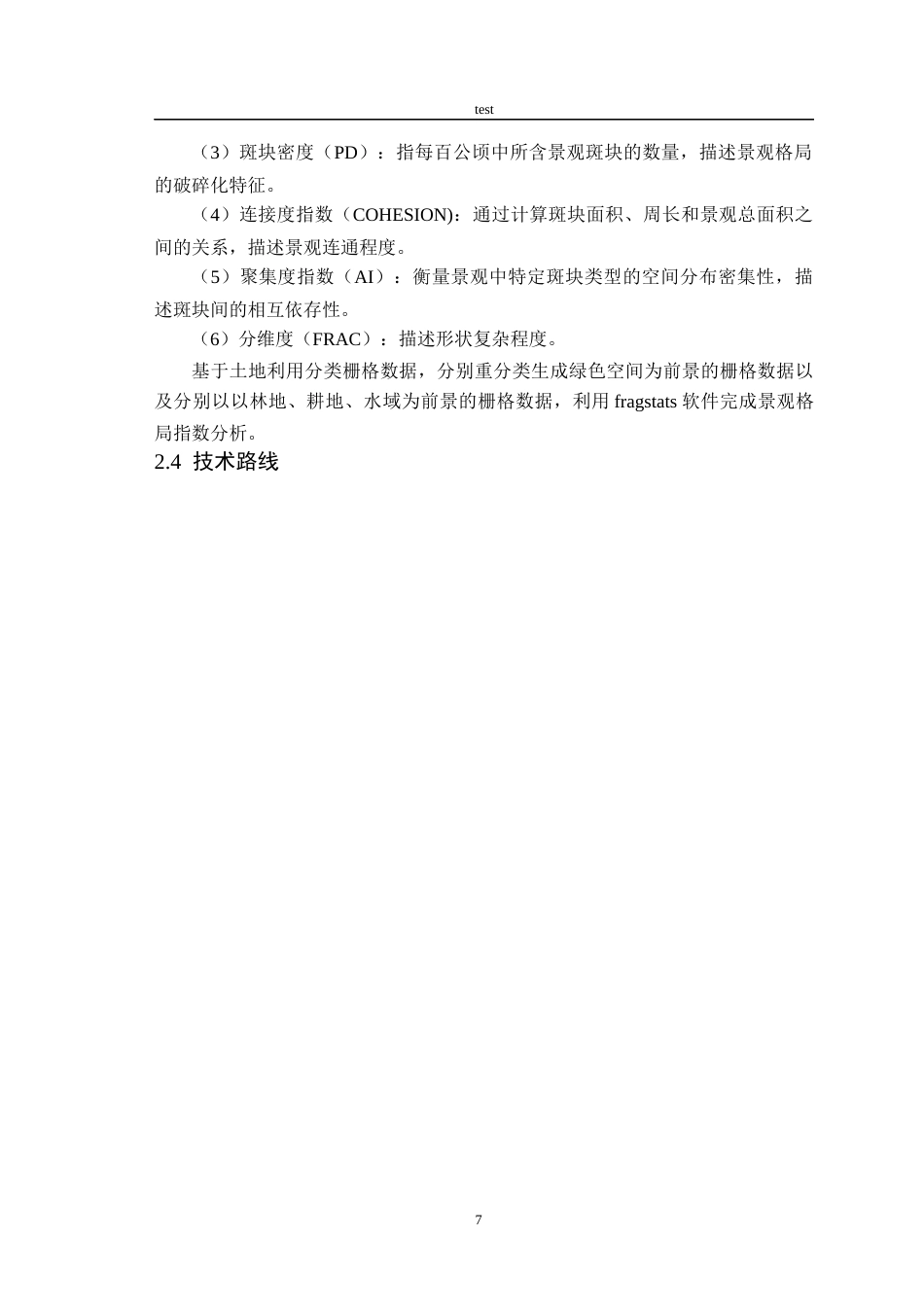25年CH林学-合肥市绿色空间遥感动态变化-约14135字符终版.docx_第9页