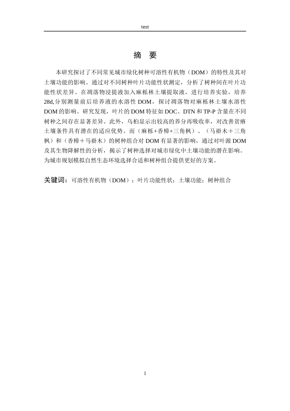 25年CH林学-常见绿化树种叶DOM特征及其土壤功能研究-约10244字符终版.docx_第1页
