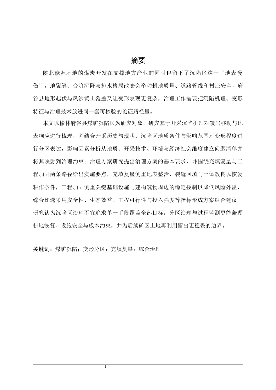 25年CH公共管理 榆林府谷县煤矿沉陷区治理方案研究-约17000字符.docx_第1页
