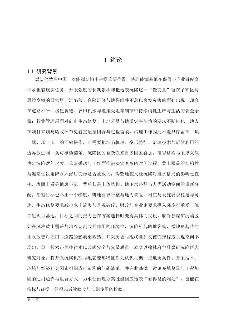 25年CH公共管理 榆林府谷县煤矿沉陷区治理方案研究-约17000字符.docx_第5页
