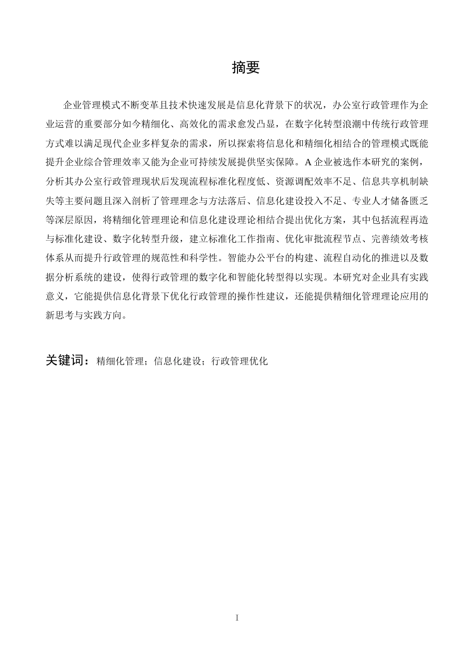 25年CH政治学与行政学-信息化背景下企业办公室行政精细化管理改进研究-约13721字符.docx_第1页