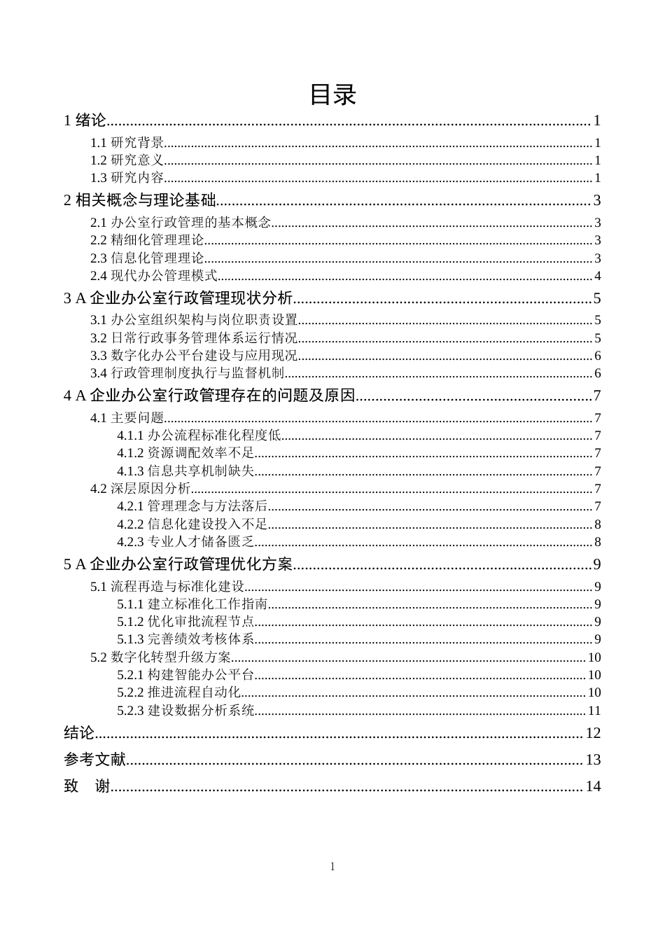 25年CH政治学与行政学-信息化背景下企业办公室行政精细化管理改进研究-约13721字符.docx_第3页