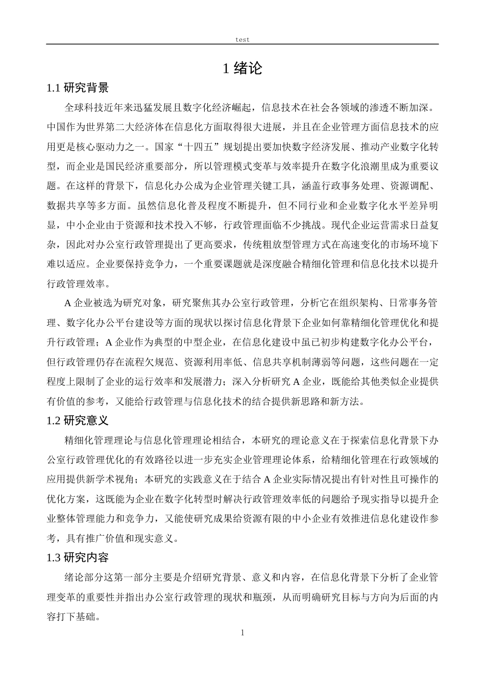 25年CH政治学与行政学-信息化背景下企业办公室行政精细化管理改进研究-约13721字符.docx_第4页